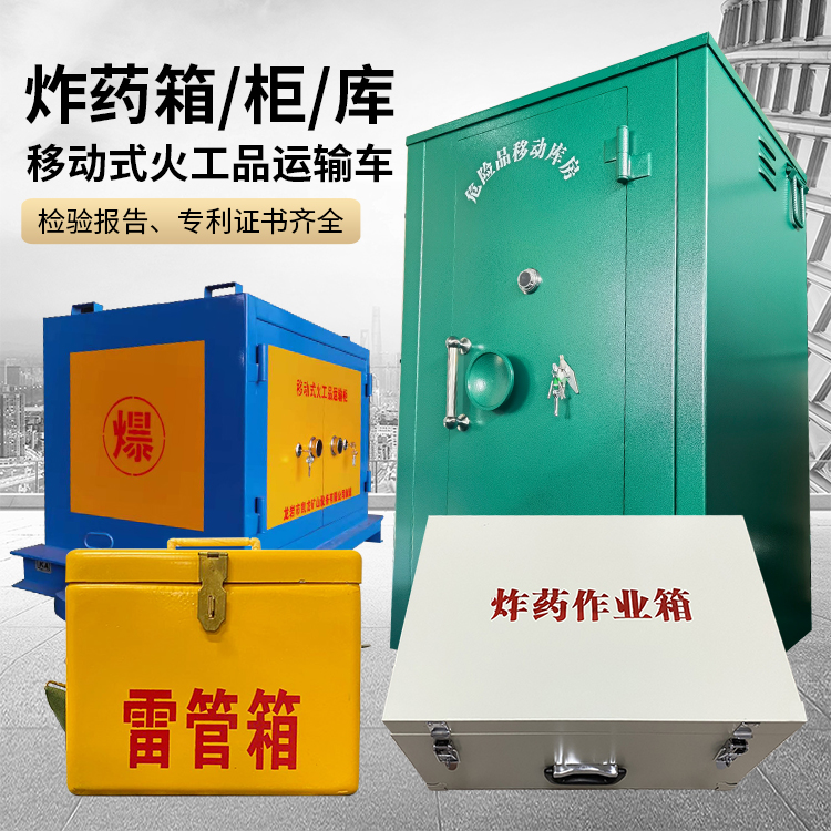 宝兴易爆品存放柜 炸药柜 凯龙火工品存放柜型号解析与核心功能