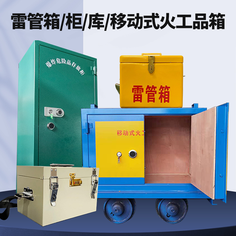 宝兴矿用火工品临时存放库危险品存放的安全设计与规范